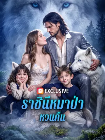 ราชินีหมาป่า หวนคืน