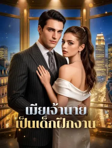เมียเจ้านาย เป็นเด็กฝึกงาน