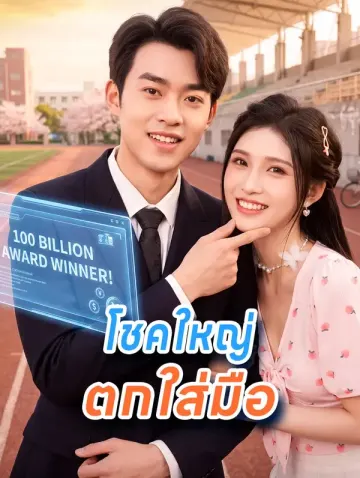 โชคใหญ่ ตกใส่มือ(พากย์เสียง)