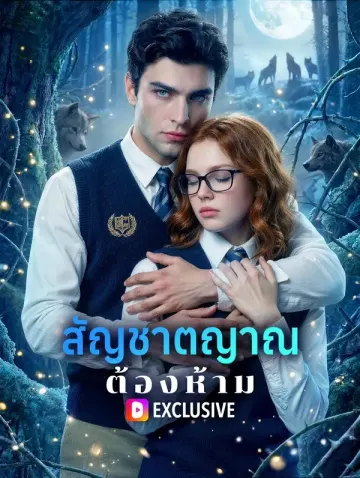 สัญชาตญาณต้องห้าม(พากย์เสียง)