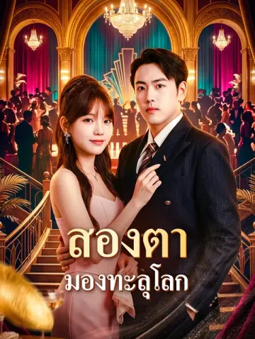 สองตา มองทะลุโลก