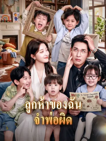 ลูกห้าของฉัน จำพ่อผิด(พากย์เสียง)