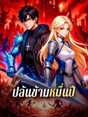 ปล้นข้ามหมื่นปี