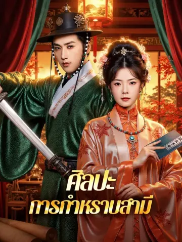 ศิลปะ การกำหราบสามี(พากย์เสียง)