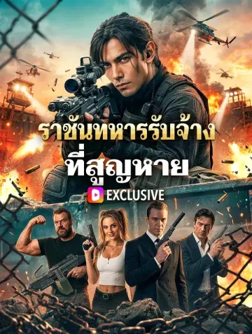 ราชันทหารรับจ้าง ที่สูญหาย