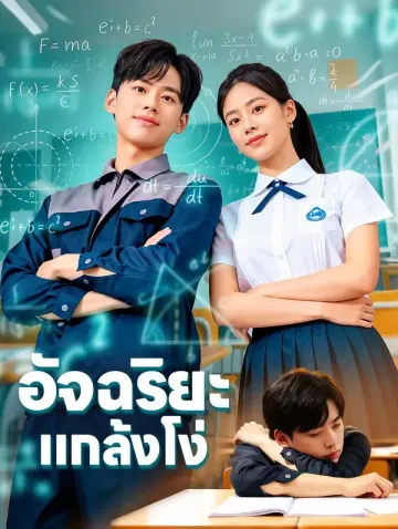 อัจฉริยะ แกล้งโง่(พากย์เสียง)