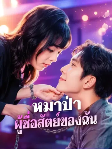 หมาป่า ผู้ซื่อสัตย์ของฉัน(พากย์เสียง)