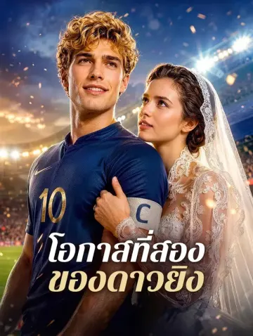 โอกาสที่สองของดาวยิง