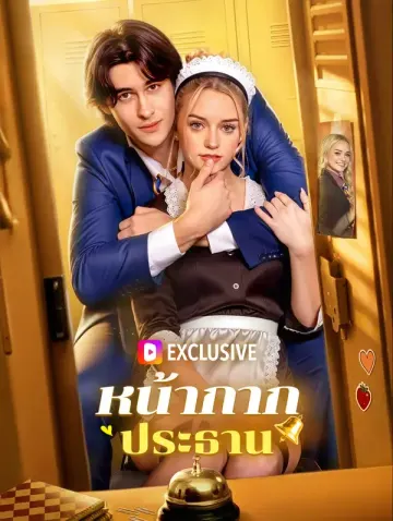 หน้ากากประธาน(พากย์เสียง)