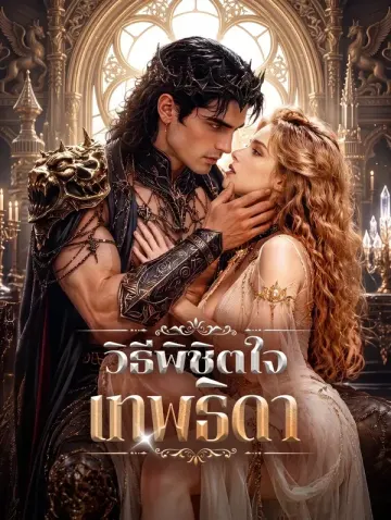 วิธีพิชิตใจ เทพธิดา