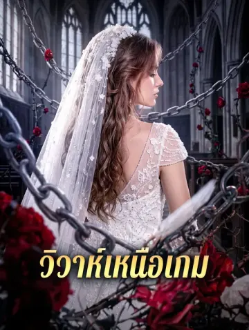 วิวาห์เหนือเกม