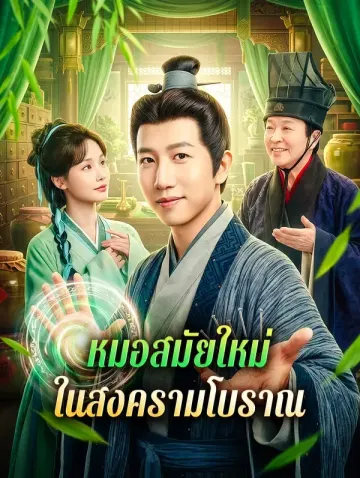 หมอสมัยใหม่ ในสงครามโบราณ(พากย์เสียง)