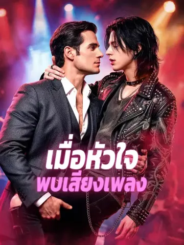 เมื่อหัวใจ พบเสียงเพลง