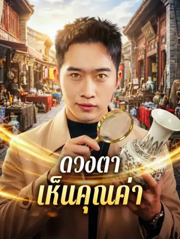 ดวงตา เห็นคุณค่า