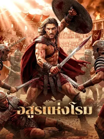 อสูรแห่งโรม
