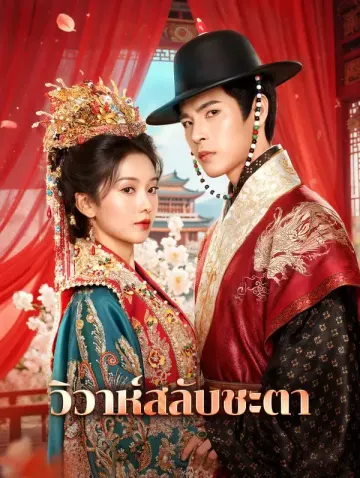 วิวาห์สลับชะตา(พากย์เสียง)