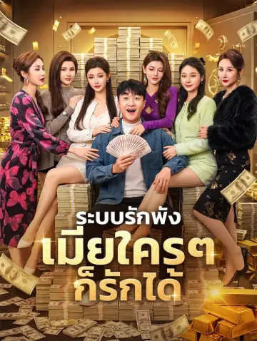 ระบบรักพัง เมียใครๆ ก็รักได้(พากย์เสียง)