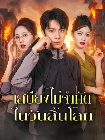เสบียงไม่จำกัด ในวันสิ้นโลก(พากย์เสียง)
