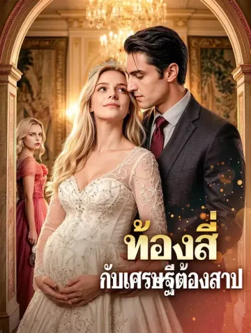 ท้องสี่ กับเศรษฐีต้องสาป