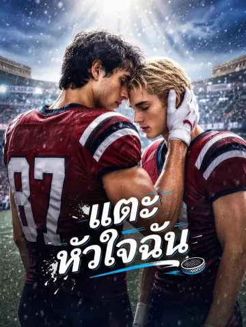 แตะ หัวใจฉัน