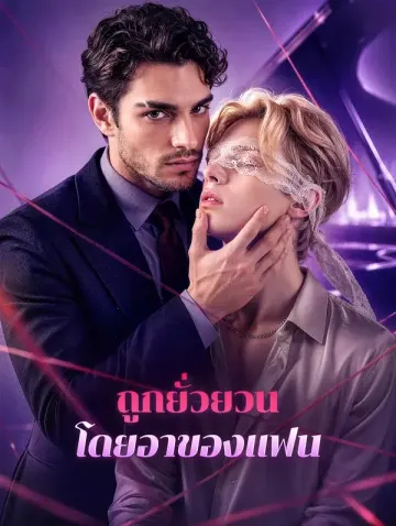 ถูกยั่วยวน โดยอาของแฟน