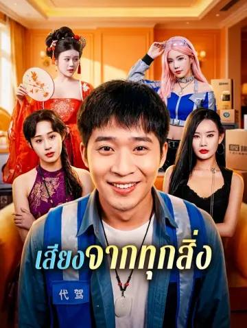 เสียงจากทุกสิ่ง