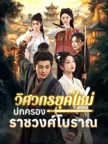 วิศวกรยุคใหม่ปกครองราชวงศ์โบราณ(พากย์เสียง)