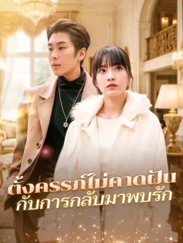 ตั้งครรภ์ไม่คาดฝันกับการกลับมาพบรัก(พากย์เสียง)