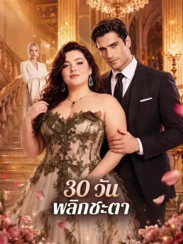 30 วัน พลิกชะตา