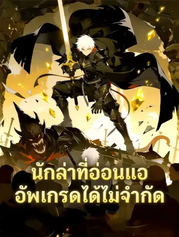 นักล่าที่อ่อนแอ อัพเกรดได้ไม่จำกัด(พากย์เสียง)