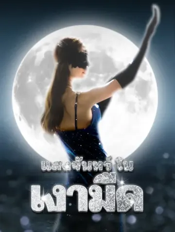 แสงจันทร์ใน เงามืด