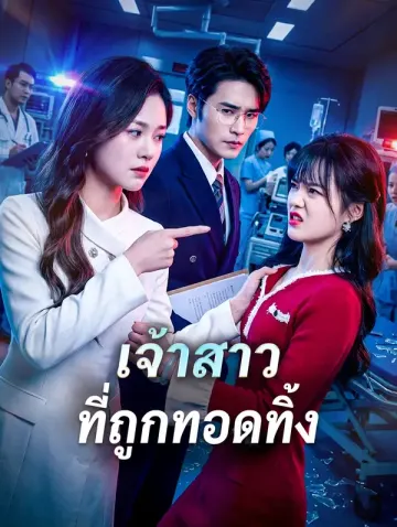 เจ้าสาวที่ถูกทอดทิ้ง