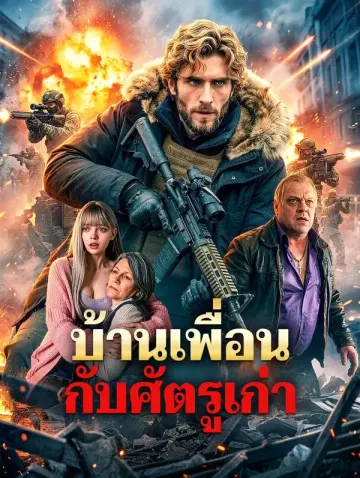 บ้านเพื่อน กับศัตรูเก่า