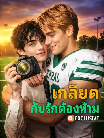 เกลียด กับรักต้องห้าม