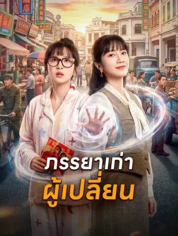 ภรรยาเก่าผู้เปลี่ยน(พากย์เสียง)
