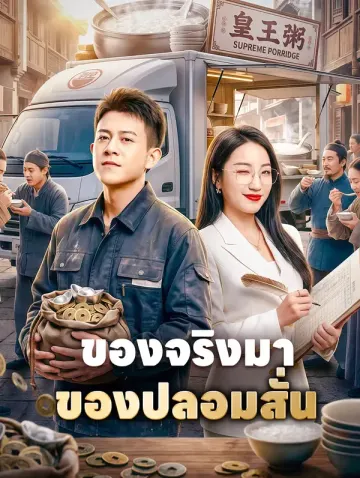 ของจริงมา ของปลอมสั่น(พากย์เสียง)