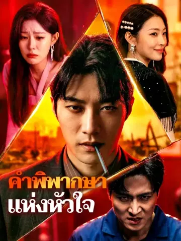 คำพิพากษาแห่งหัวใจ