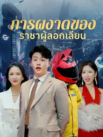 การผงาดของ ราชาผู้ลอกเลียน