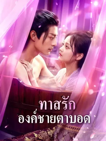 ทาสรัก องค์ชายตาบอด(พากย์เสียง)