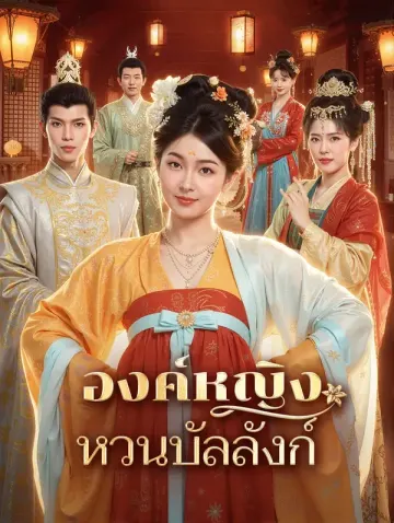 องค์หญิง หวนบัลลังก์(พากย์เสียง)