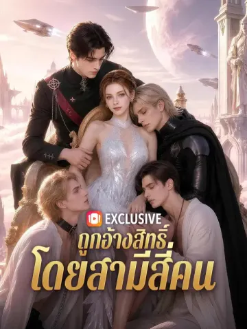 ถูกอ้างสิทธิ์ โดยสามีสี่คน