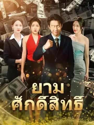 ยามศักดิ์สิทธิ์(พากย์เสียง)
