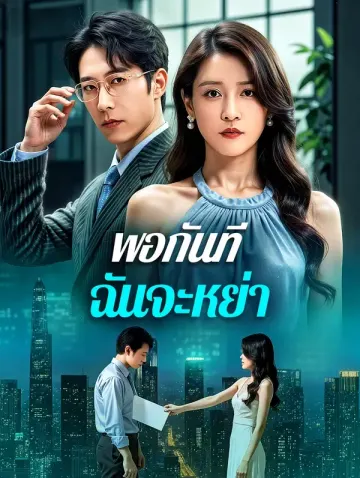พอกันที ฉันจะหย่า(พากย์เสียง)