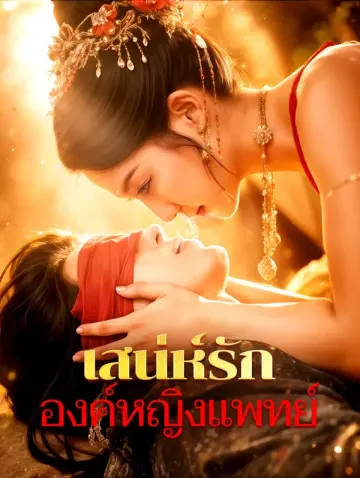 เสน่ห์รัก องค์หญิงแพทย์(พากย์เสียง)