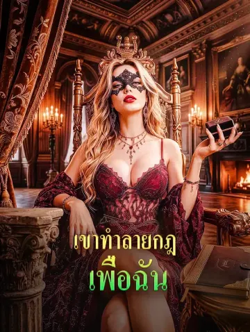 เขาทำลายกฎ เพื่อฉัน