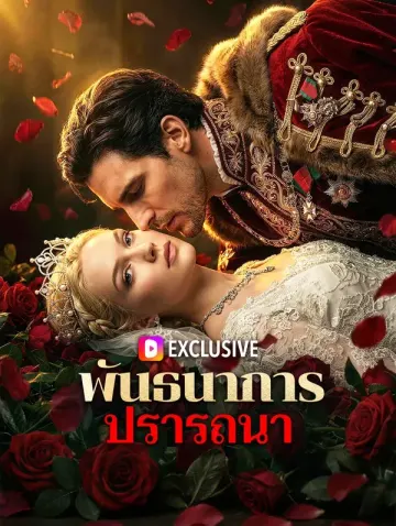 พันธนาการปรารถนา(พากย์เสียง)