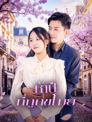 ห้าปี ที่ถูกขโมย(พากย์เสียง)
