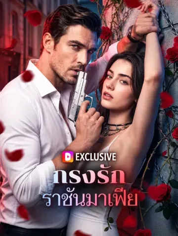 กรงรัก ราชันมาเฟีย(พากย์เสียง)
