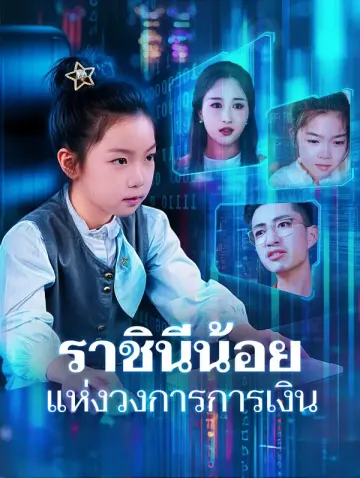 ราชินีน้อยแห่งวงการการเงิน(พากย์เสียง)