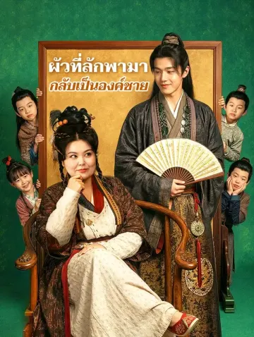 ผัวที่ลักพามา กลับเป็นอ๋องชาย(พากย์เสียง)